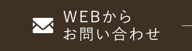 WEBからお問い合わせ