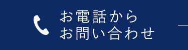 お電話からお問い合わせ